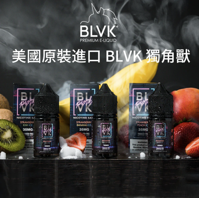 「獨角獸BLVK」美國正品煙油/菸油 電子煙|電子菸|丁鹽