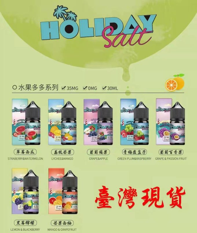 「HOLIDAY SALT假日鹽」正品煙油/菸油 電子煙|電子菸|丁鹽