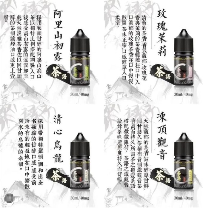 「台灣品牌茶語」茗茶煙油/菸油 電子煙|電子菸|丁鹽