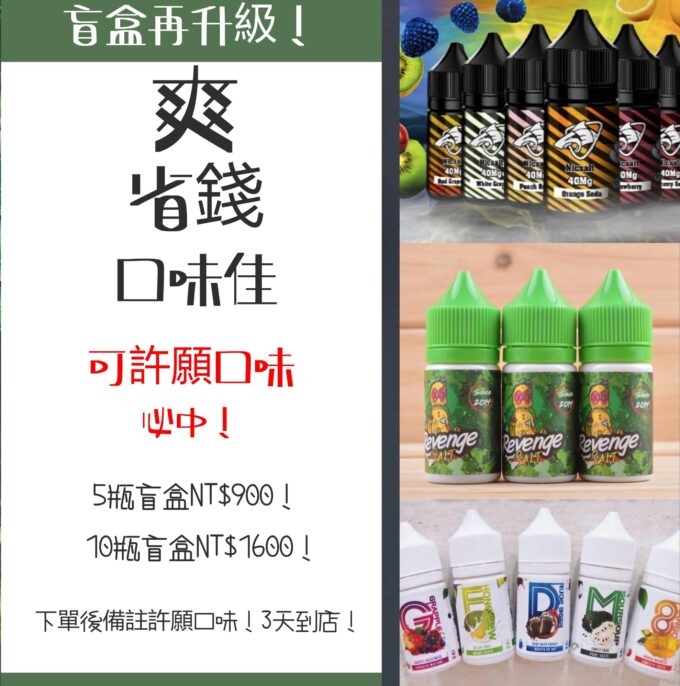 超划算丁鹽 煙油 盲盒 電子煙油